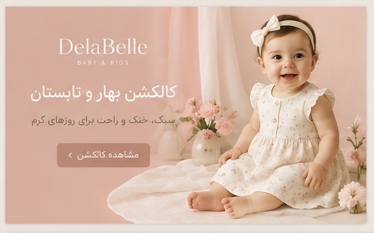 DelaBelle زیبایی لطیف کودکی در هر دوخت